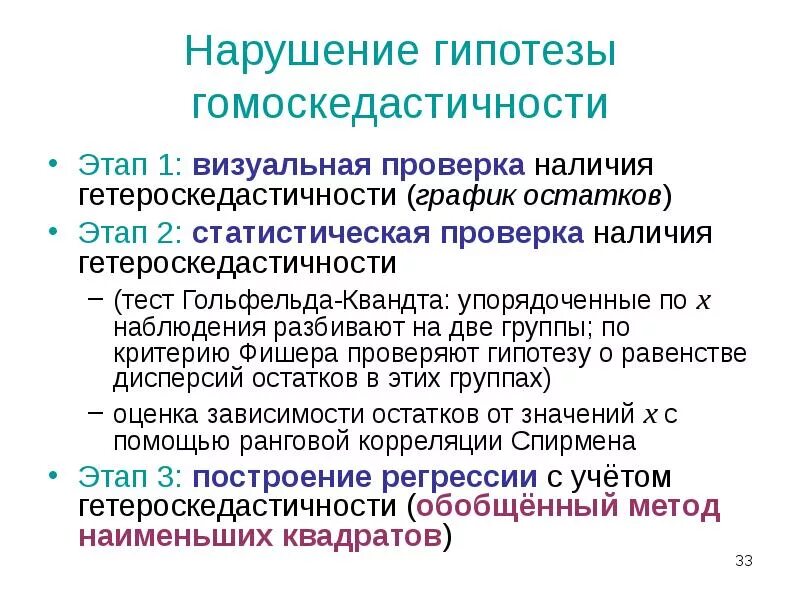 Гипотезы о наличии гетероскедастичности остатков. Проверка наличия гетероскедастичности. Как проверяется гипотеза о гомоскедастичности ряда остатков?. Гипотеза о гомоскедастичности.