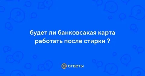 Будет ли работать карта после стирки