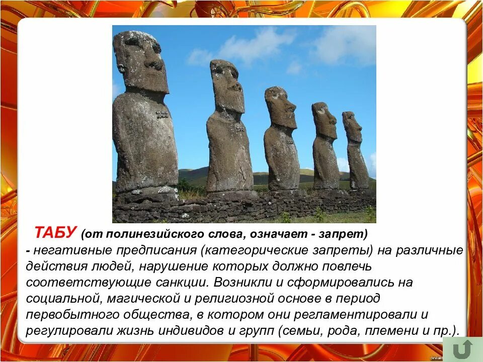 В Палестине это слово обозначает запрет. Найти 5шт. Табу-запрет. Слова со словом запрет