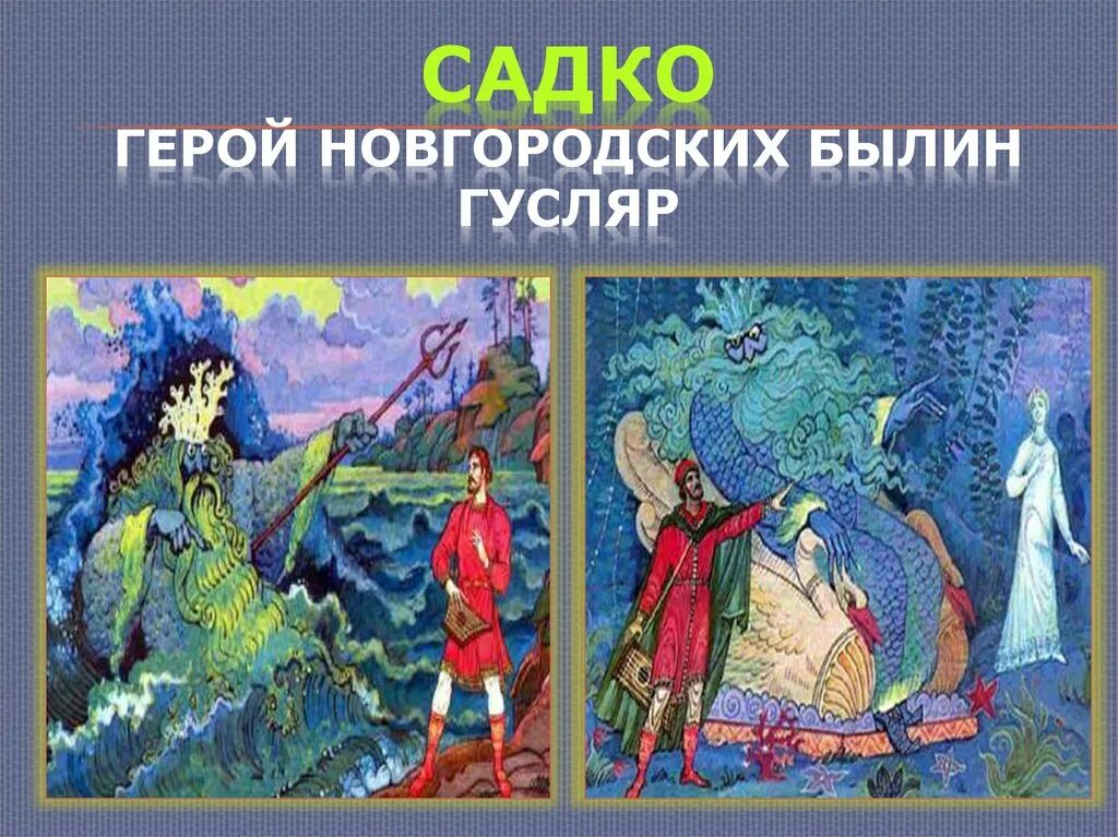 Садко герой новгородских былин. Герои Садко. Садко гусляр герой Новгородской былины. Садко персонаж. Почему героями новгородских