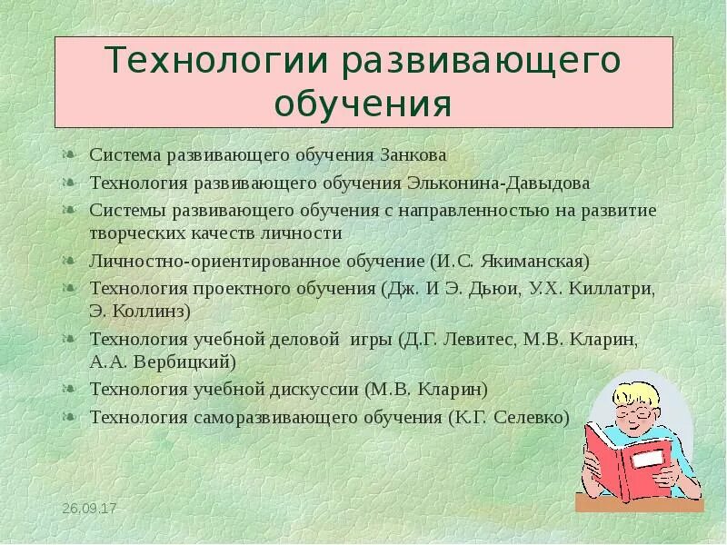 Развивающая технология презентация. Технология развивающего обучения. Технологии развивающего обучения в школе. Технология развивающего обучения это в педагогике. Технология развивающего обучения виды.