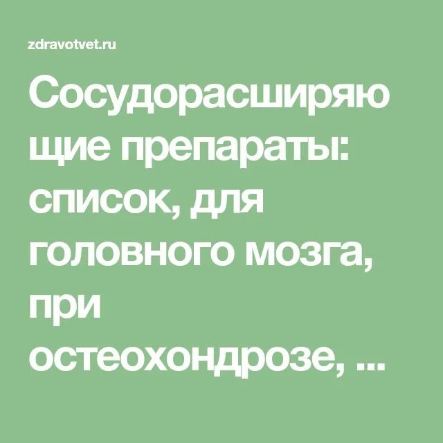 Сосудорасширяющие препараты для головного. Сосудорасширяющие препараты для головы. Сосудорасширяющие препараты для сосудов головы таблетки. Сосудорасширяющие препараты для головного мозга при головной. Сосудорасширяющие сосуды головного мозга