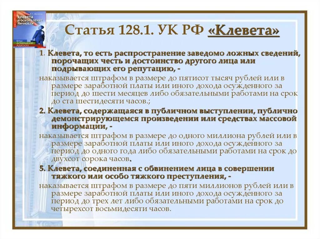 15 1 ук рф. Статья за клевету и оскорбление. Какая статья за клевету. Ответственность за кле. Статья клевета УК РФ.