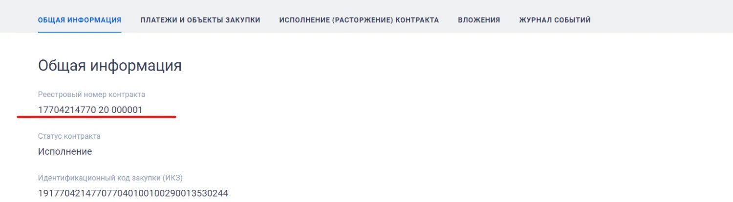 17.23 13.193. Уникальный номер записи. Номер реестровой записи контракта. Идентификационный код заказчика. Уникальный номер контракта.