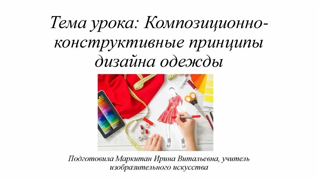 Композиционно конструктивные. Конструктивные принципы дизайна одежды. композиционно-конструктивные принципы дизайна одежды. изо 7 кл композиционно конструктивные принципы дизайна одежды. конструктивные принципы дизайна одежды изо 7 класс.
