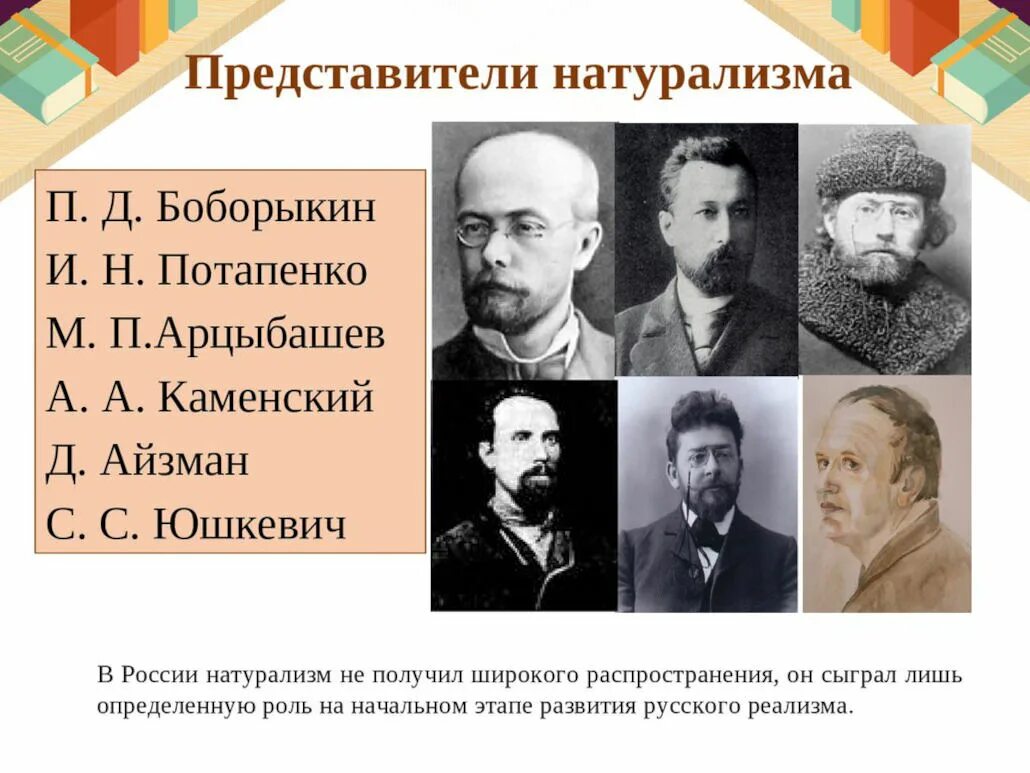 Представителями в произведении являются. Натуралисты 19 века литература. Представители натурализма 19 века. Представители русской литературы натурализм 19 век. Натурализм в литературе представители.