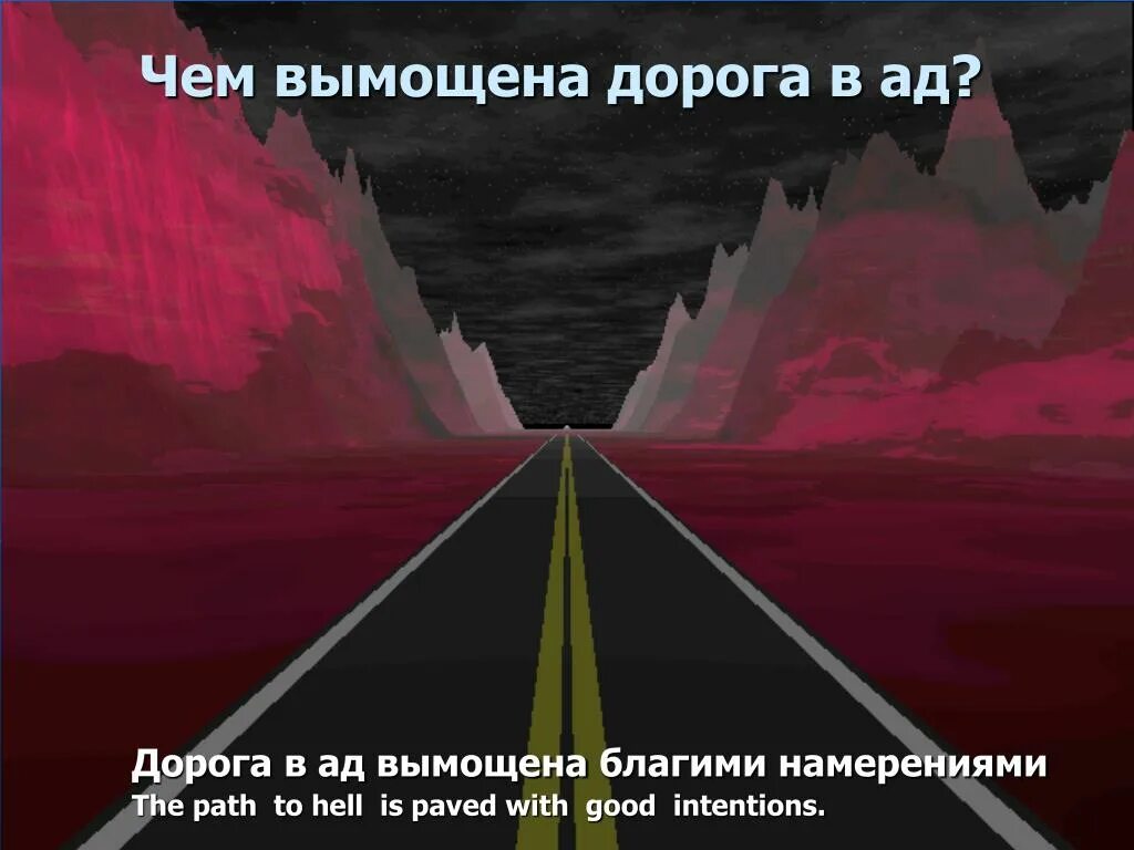 Дорога через ад. Дорога в ад. Благими намерениями устлана дорога в ад. Дорога в ад вымощена благими. Хорошими намерениями вымощена дорога в ад.