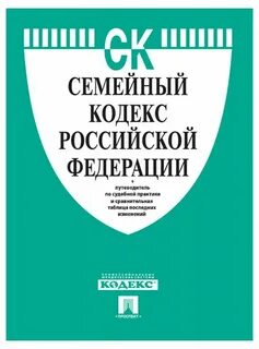 Семейный кодекс 2023