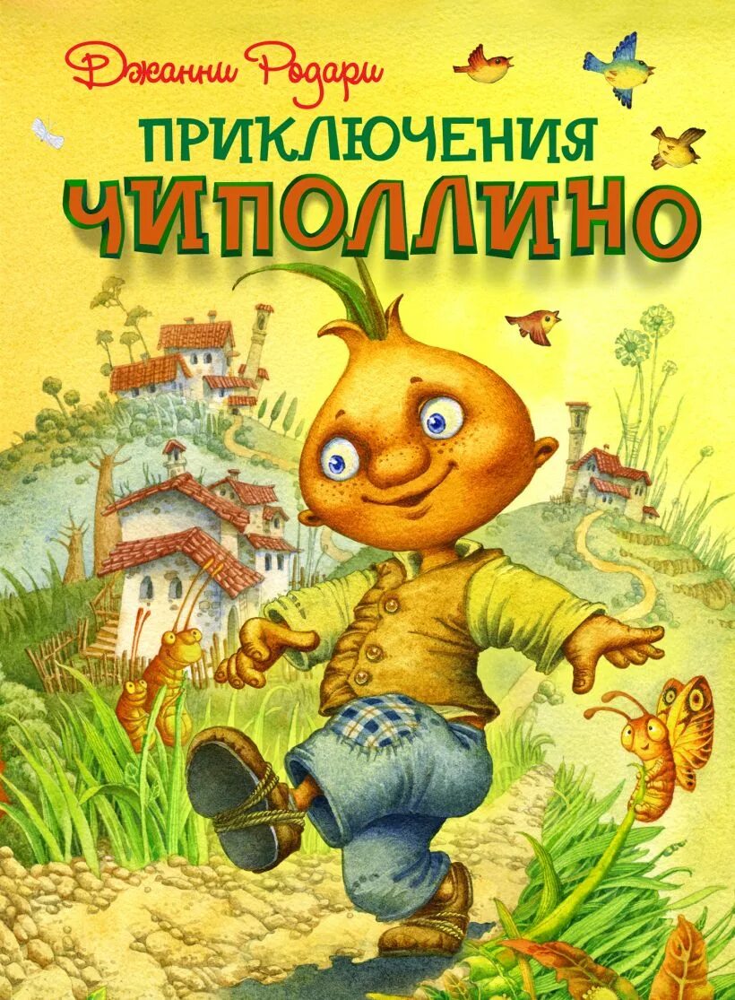 Полную версию чиполлино. Книга родари приключения чиполлино. эксмо приключения чиполлино. приключения чиполлино джанни родари книга. приключения чиполлино (ил. д. непомнящего).