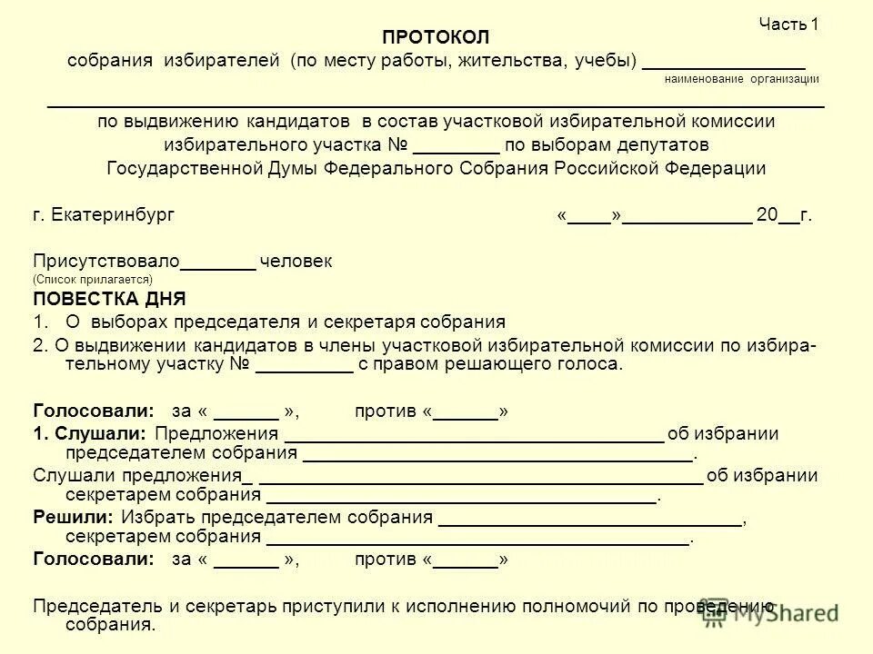 Протокол образец рб