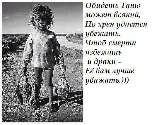 Про танюшку. Обидеть Таню. Смешные стишки про Таню. Обидеть может каждый. Высказывания про Таню.