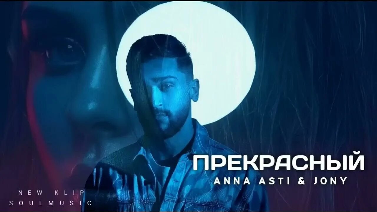 Jony Asti. Jony feat. Anna Asti. Асти песни 2023.