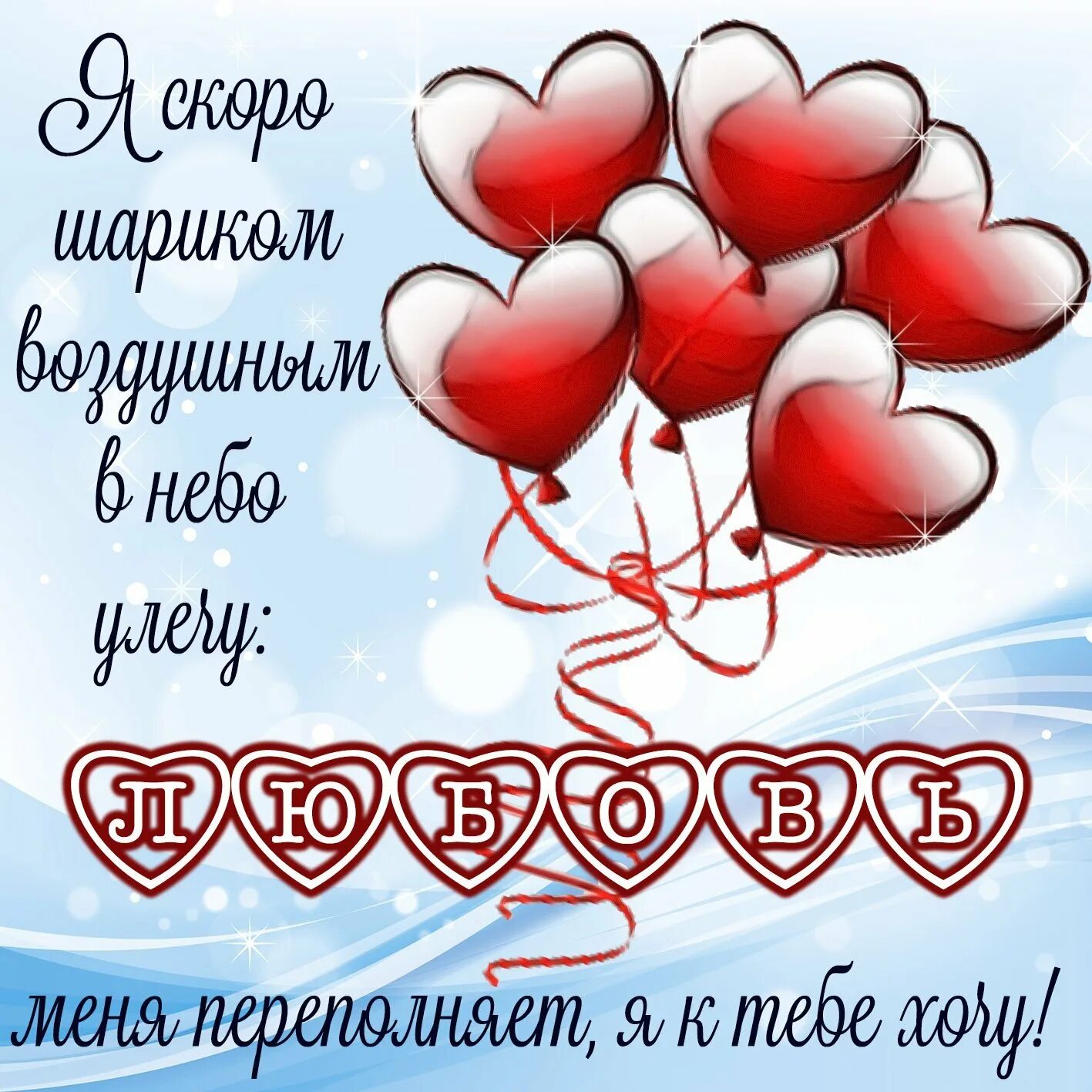 Поздравление признание. Открытка любимому. Открытки для любимого. Открытка признание в любви. Открытки для любимого мужчины.