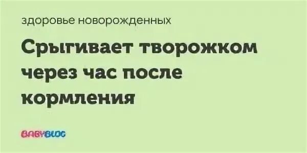 Срыгнул через час после кормления. Почему ребёнок срыгивает через час после кормления. если ребёнок срыгивает после кормления. почему грудничок срыгивает через час после кормления. грудничок срыгивает через час после еды.