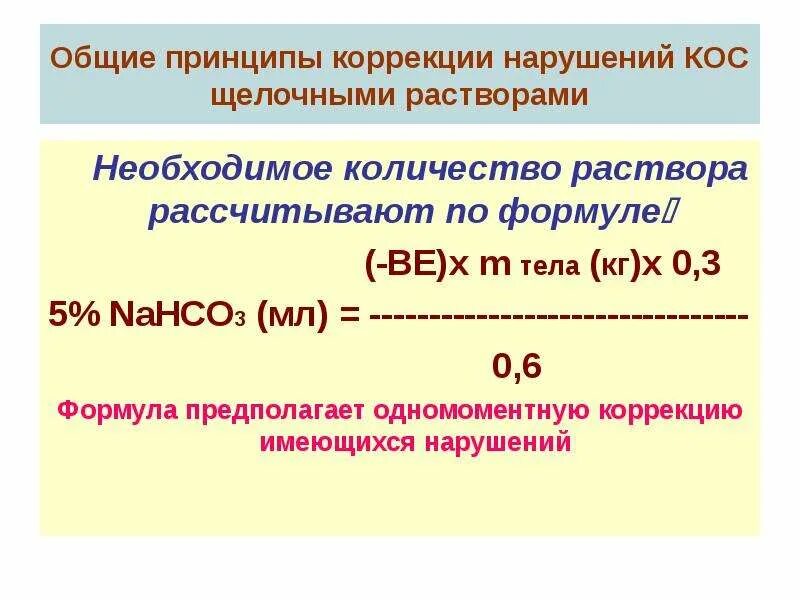 Коррекция кислотно-основного состояния. Патология кислотно-основного состояния (кос). Принципы коррекции нарушений кислотно-основного состояния. Коррекция КЩС.