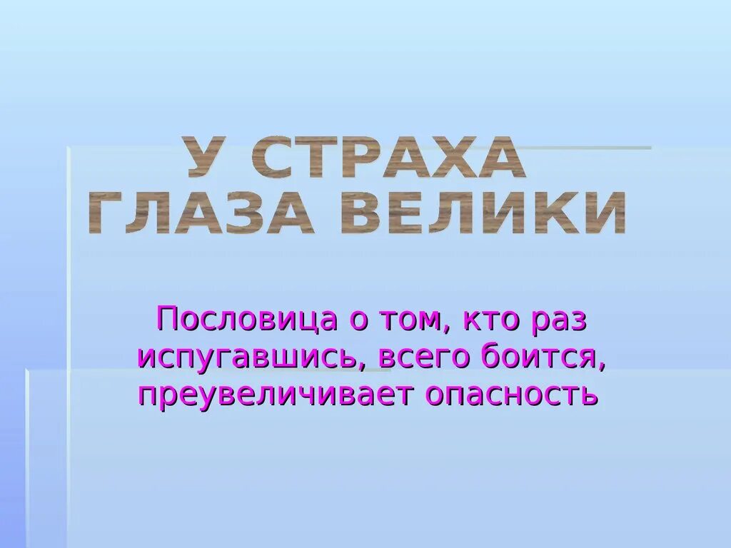 У страха глаза велики смысл. У страха глаза велики пословица. У страха глаза велики значение. У страха глаза велики поговорка.