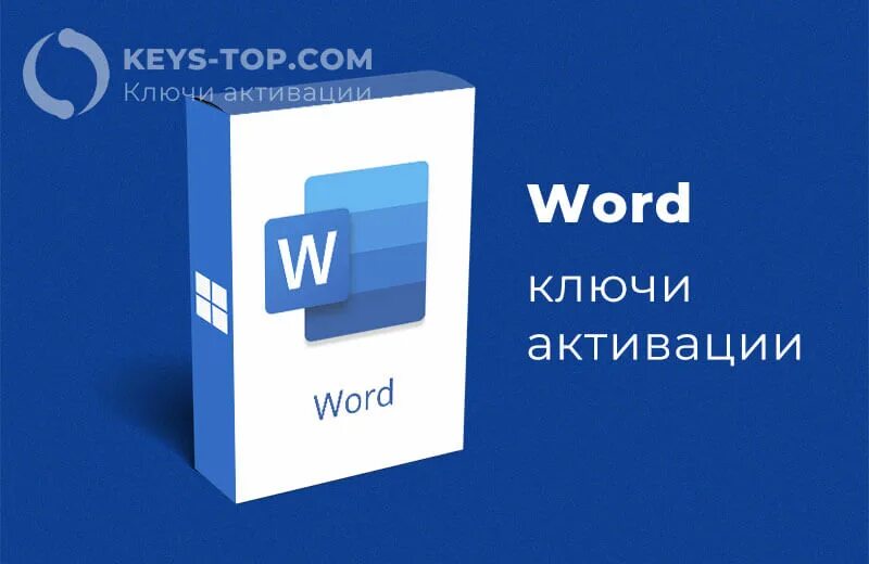 Активированный ворд 2023. Ключ Word. Ключ Майкрософт ворд. Ключ активации Word. Ключи ворд 2016.