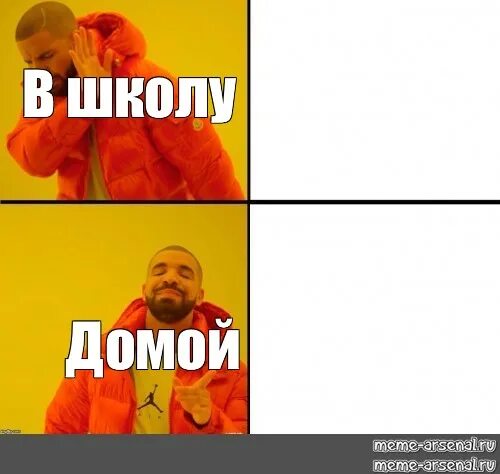 Венька пришел домой из школы немного. Со школы домой Мем. Мемы Дрейк школа. Когда домой меме. Школа хочу домой.