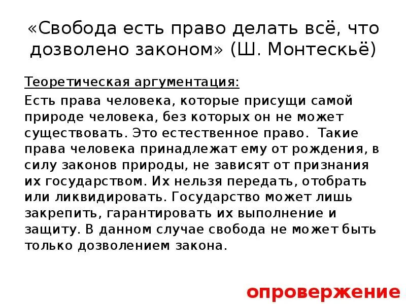 Эссе тема право и свобода. Свобода есть право делать все что дозволено законом. «свобода есть право делать всё, что дозволено законами». монтескье свобода есть право делать все что дозволено законами. свобода есть право делать все, что дозволено законом». ш. монтескье.