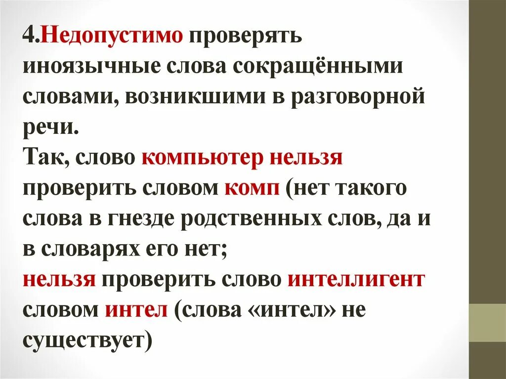 Лексический анализ замените разговорное слово вранье. Иноязычные слова в разговорной речи. Иноязычная лексика в разговорной речи 8 класс. Иноязычная лексика в разговорной речи сообщение. Новые иностранные слова в дисплейных текстах.