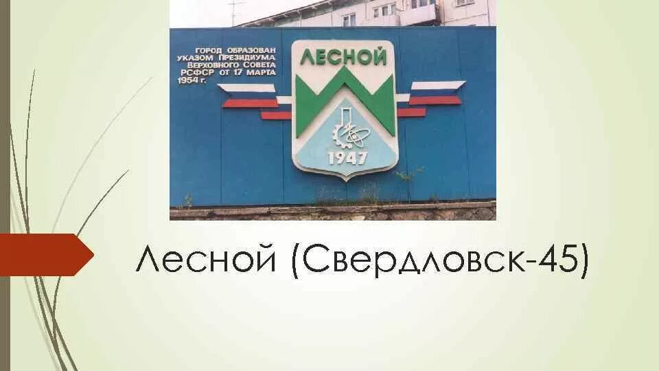 Сайт администрации лесной свердловская. Свердловск-45 Лесной. Лесной Свердловск 45 история города. Зато Лесной Свердловская область. Год основания города Лесной Свердловской области.