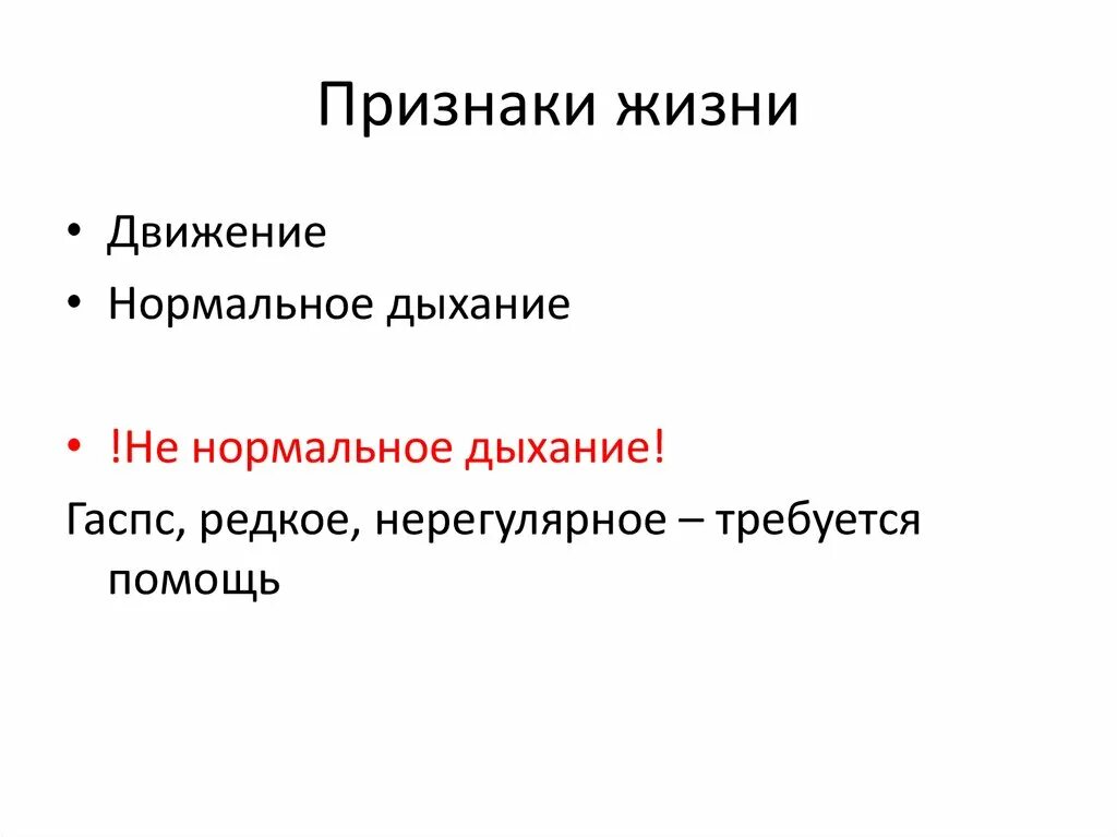 Гаспс дыхание. Дыхание типа гаспс. Признаки жизни. Нерегулярное дыхание.