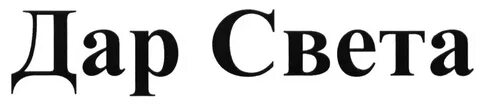 Свет собственники