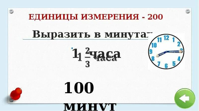 Сколько часов в 100 часах. Выразите в минутах. выразить в часах 1 минуту. как выражать минуты. выразить 1с в часах.