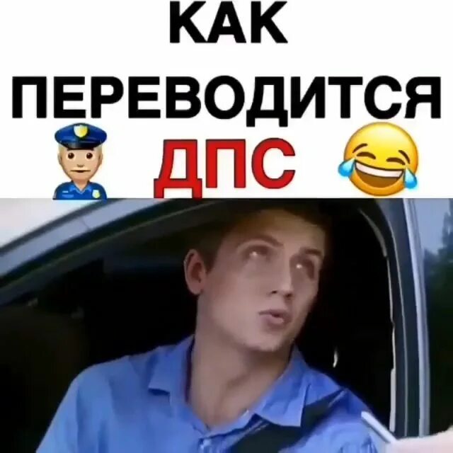 Как переводится дпс. Дпс расшифровка прикол. дпс смешная расшифровка. смешно перевести дпс.