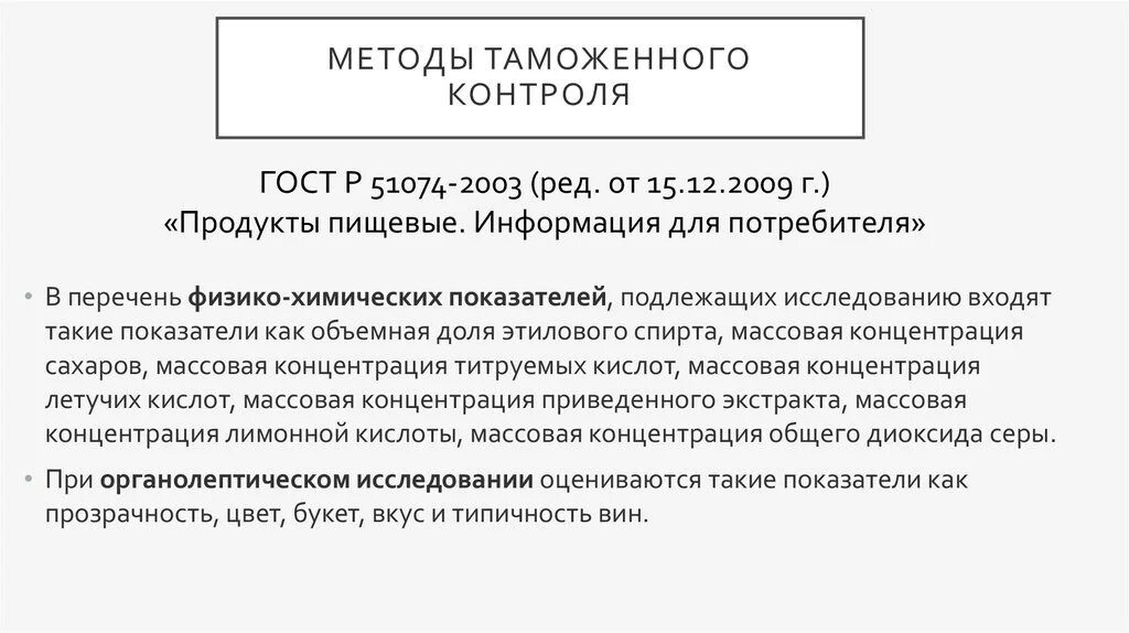 Методы таможенного контроля. Формы проведения таможенного контроля. Флрмытаможенногоконтроля. Таможенный контроль гост. Методы таможенного контроля.