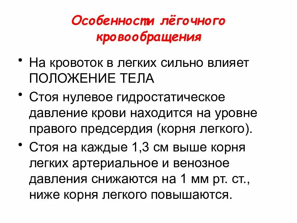 Особенности легочного кровотока. Особенности легочного кровообращения физиология кратко. Особенности кровообращения легких физиология.