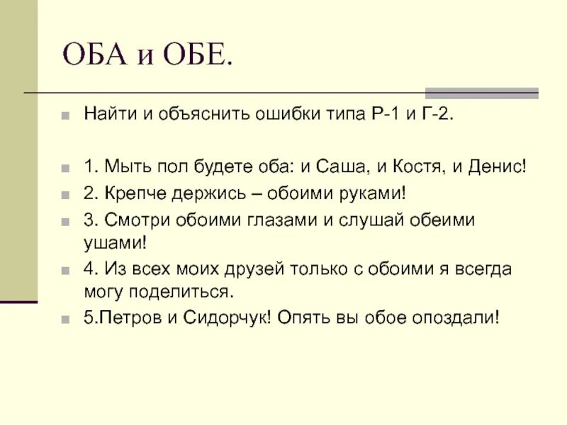 Разница между оба и обе. Оба обе. Правописание оба обе. Обоих или обеих как правильно. Правила написания оба обе.