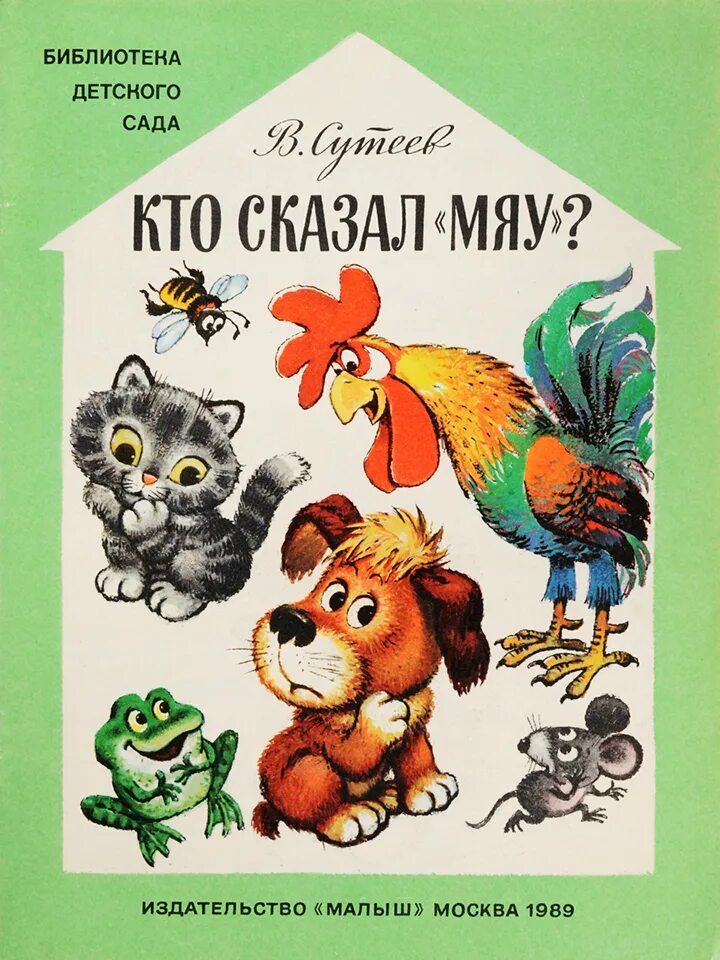 Сутеев кто сказал мяу обложка книги. Кто сказал "мяу"?. Игра кто сказал мяу. Иллюстрации книги сутеева кто сказал мяу. Пальчиковая игра собачка для детей.