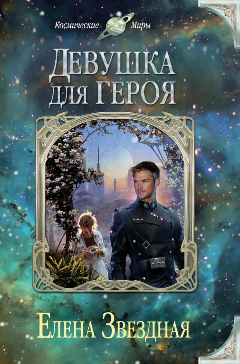 Звездная все книги полностью. Экстремальное интервью или девушка для героя елена звёздная. экстремальное интервью, или девушка для героя елена звёздная книга. елена звёздная интервью или девушка для героя. елена звездная экстремальное интервью.