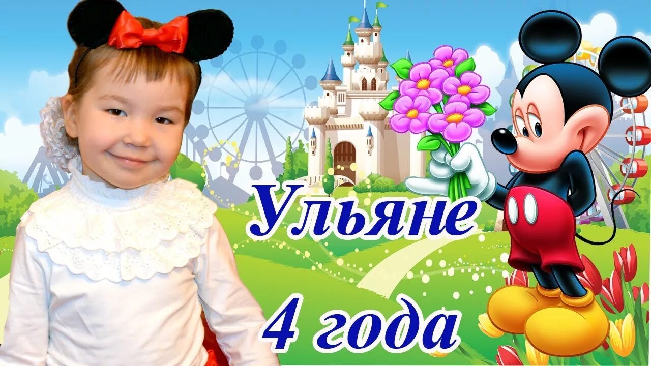 С днем рождения. Ульяне 4. Поздравления с днём рождения девочке ульяне. Ульяне 4. Ульяне 1 месяц.