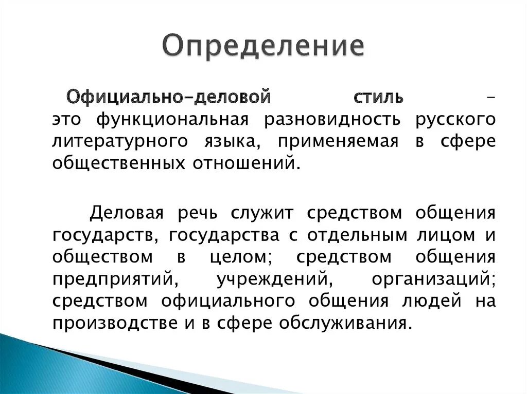 Текст деловое сообщение. Текст официально делового стиля. Что такое официально деловой стиль в русском языке. Официально деловой стиль определение. Официально деловой стиль русский.