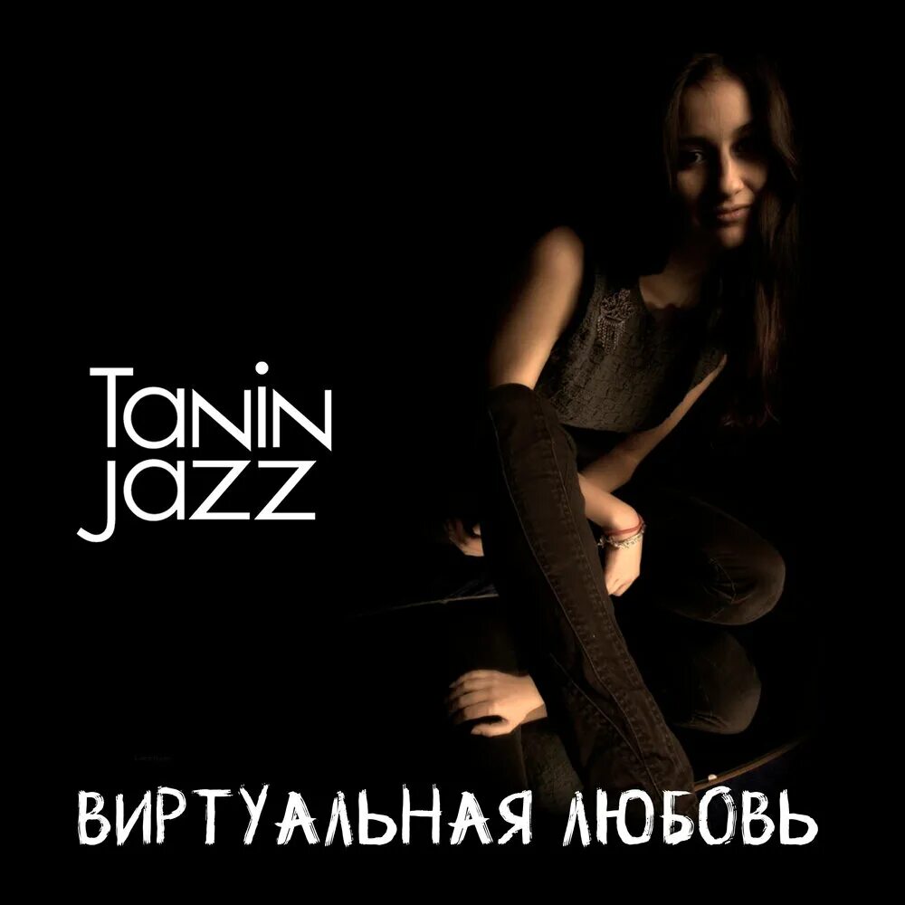 Tanin jazz песни. Tanin Jazz. Tanin джаз виртуальная любовь. Виртуальная любовь Tanin Jazz текст. Виртуальная любовь.