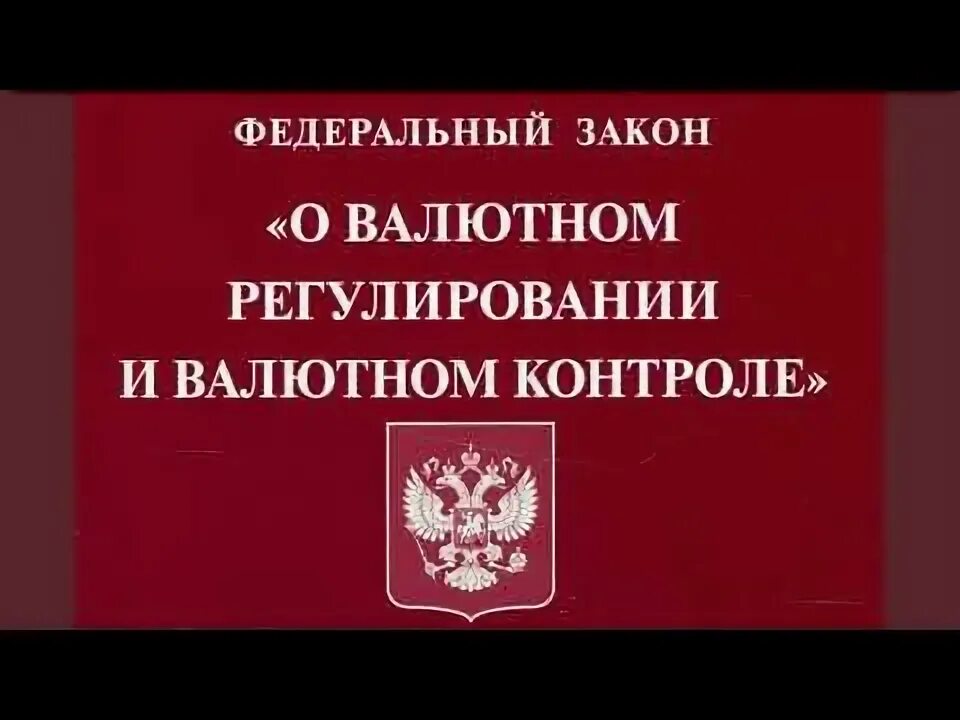 Ст 12 о валютном регулировании. Валютное регулирование и валютный контроль. закон о валютном регулировании и валютном контроле. закон о валютном регулировании.