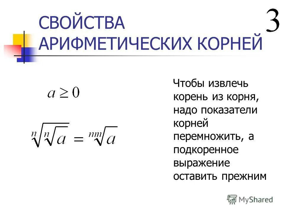 Как извлечь корень без корня. Сформулируйте свойства извлечения корня из числа. Извлечение квадратного корня из числа. Свойства арифметического корня. Примеры на извлечение квадратного корня.