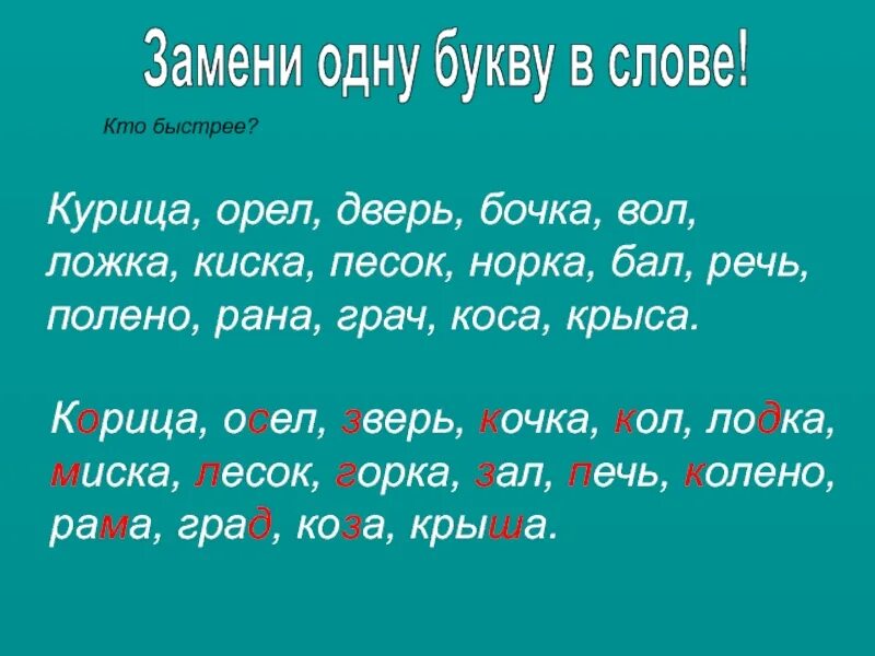 Слова с изменением 1 буквы. Заменить одну букву в слове. Сова ищмениь одну букву. Заменить одну букву. Слово о словах.