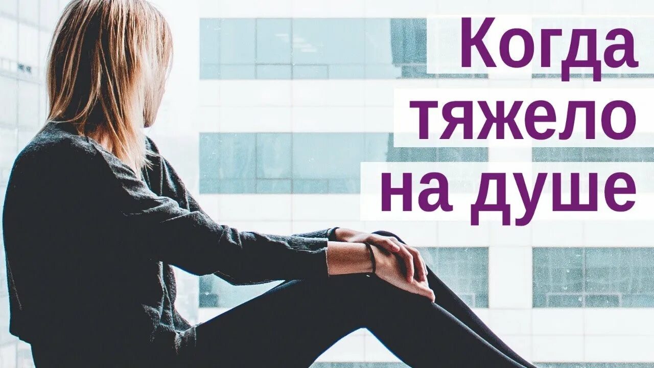 На душе было тяжело. Тяжело на душе картинки. Когда на душе тяжело. На душе тяжко что делать. Что делать когда на душе тяжело.