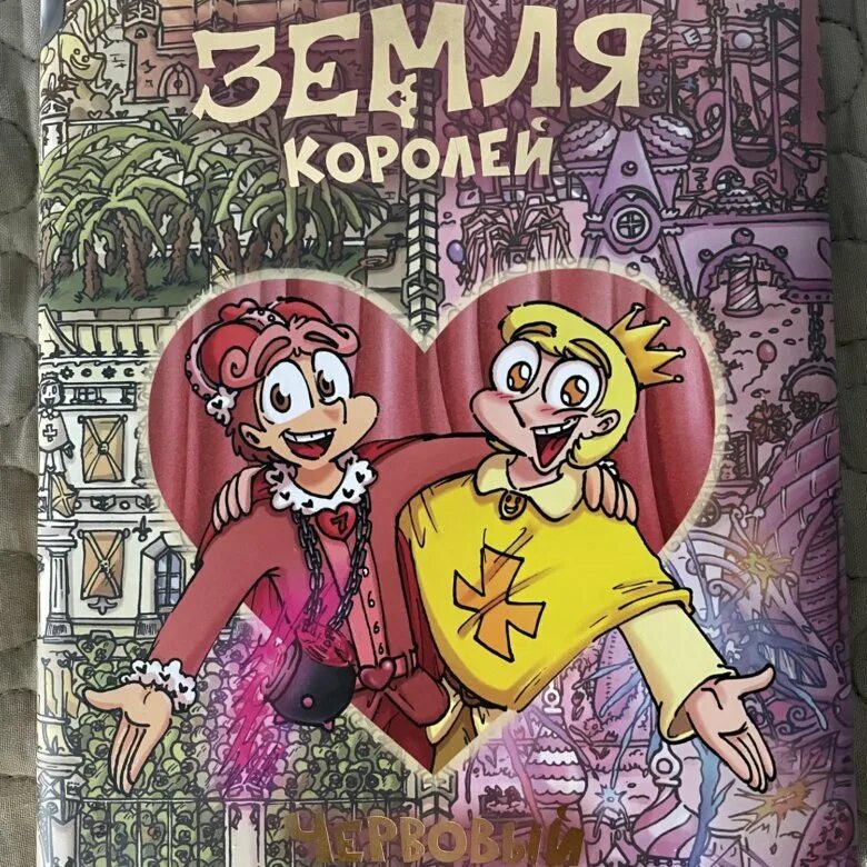 Земля королей 3 том бубновый. Комикс 13 карт земля королей червовый том. книга земля королей червовый том. земля королей 2 том. тринадцать карт.