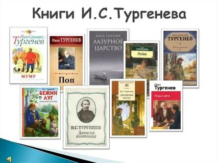 Какие рассказы написал тургенев