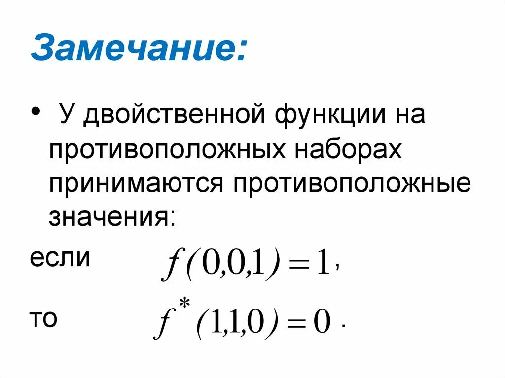 Двойственная функция. Нахождение двойственной функции. Самодвойственная функция. Двойственная функция дискретная математика. Соединение с двойственной функцией