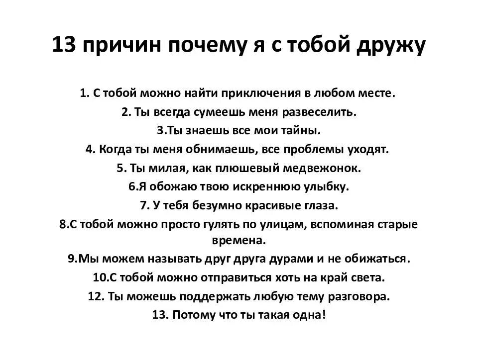 100 Причин почему я с тобой дружу подруге. 50 Причин почему я с тобой дружу подруге. Причины почему я с тобой. 100 Почему я с тобой дружу подруге. Песни на 50 подруге