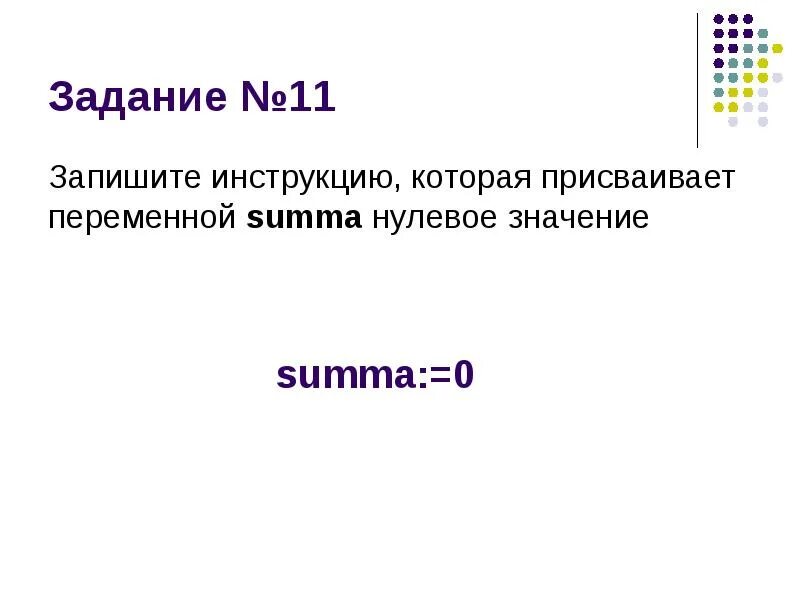 Запишите оператор обеспечивающий во время работы программы. Присвоение переменной задачи.