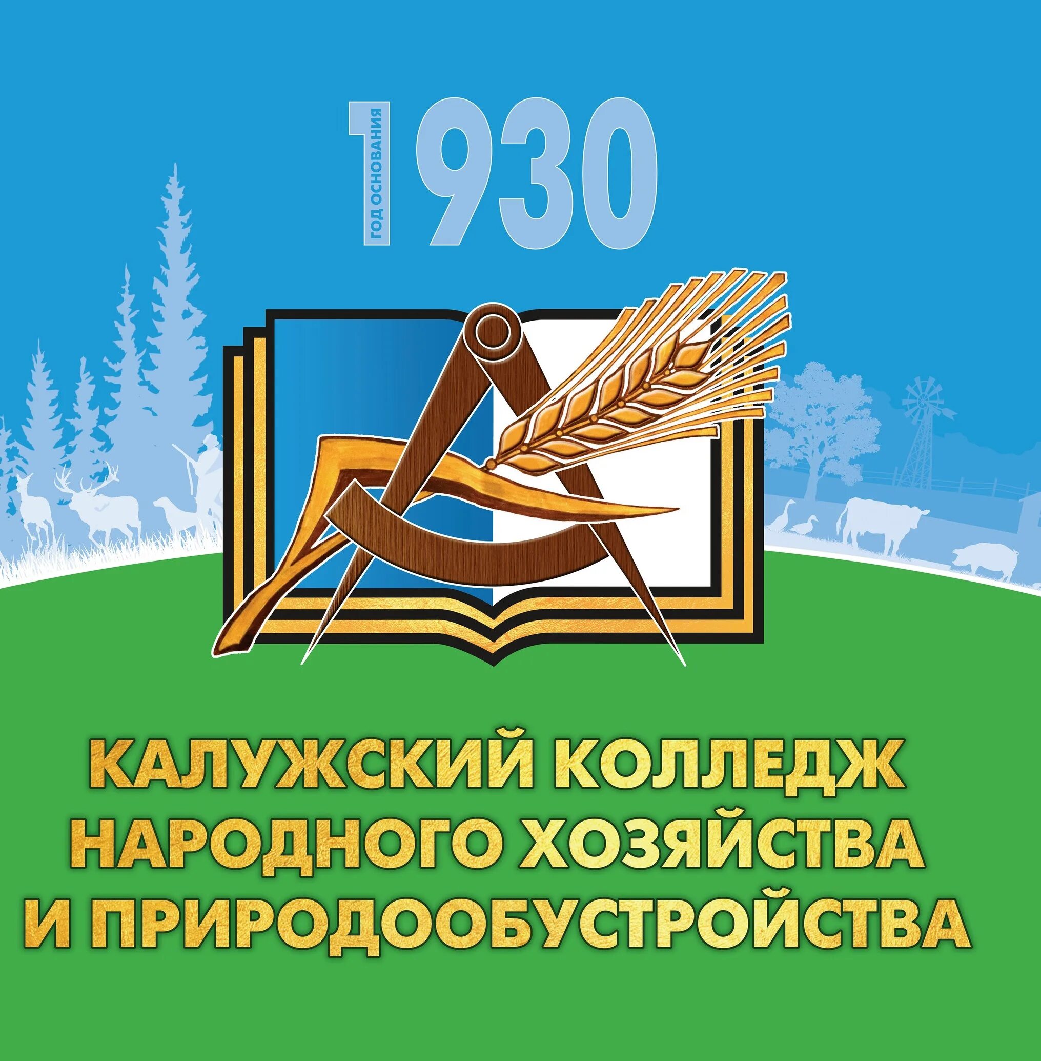 Колледж народного хозяйства и природообустройства. Калужский колледж народного хозяйства и природообустройства Калуга. Сельскохозяйственный техникум Калуга. Парнокопытный техникум Калуга. Колледж народного хозяйства и природообустройства калуга