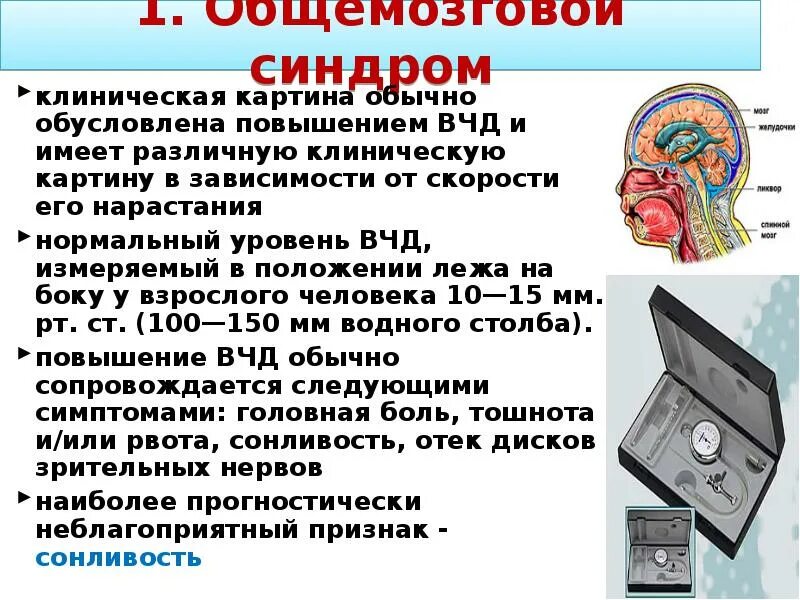 Изучите п 2 положения о вчд. Вчд норма. скорость нарастания внутрижелудочкового давления. повышенное внутричерепное давление диагностика.