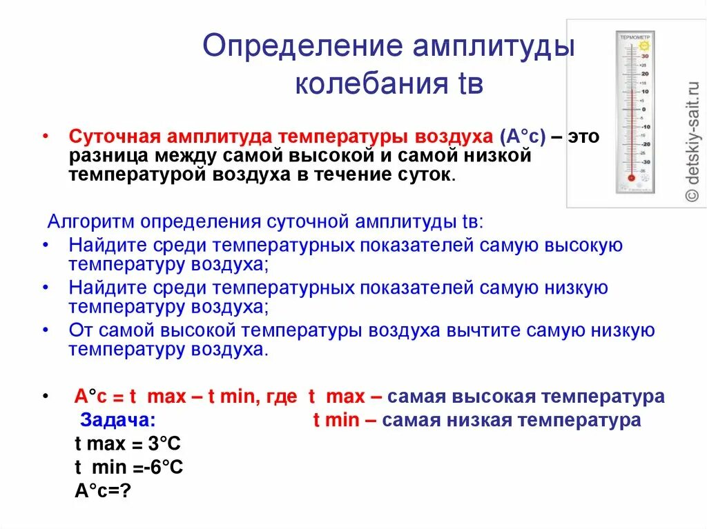 Годовые колебания температуры воздуха. Как определить суточную амплитуду колебания температуры воздуха. Определение колебания амплетуд температуры. Как рассчитать амплитуду колебания температур. Как измерить амплитуду температур.