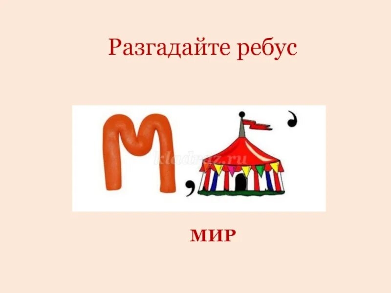 Ребус мир. Детские ребусы. Ребусы для детей на тему мир. Ребус слово мир. Урок в мире слов